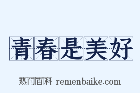 青春是美好是什么意思的图片